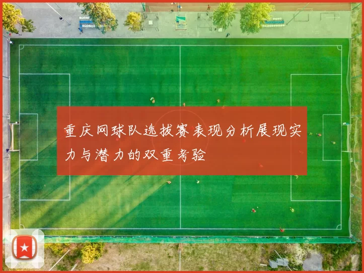 重庆网球队选拔赛表现分析展现实力与潜力的双重考验
