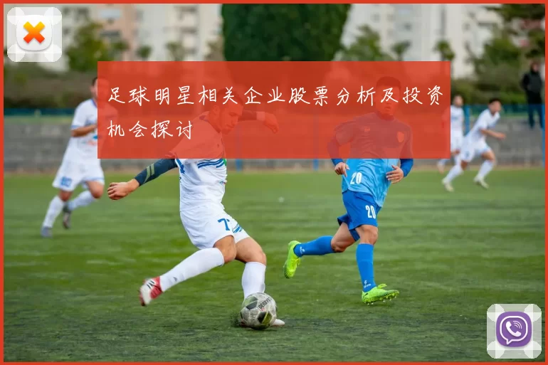 足球明星相关企业股票分析及投资机会探讨