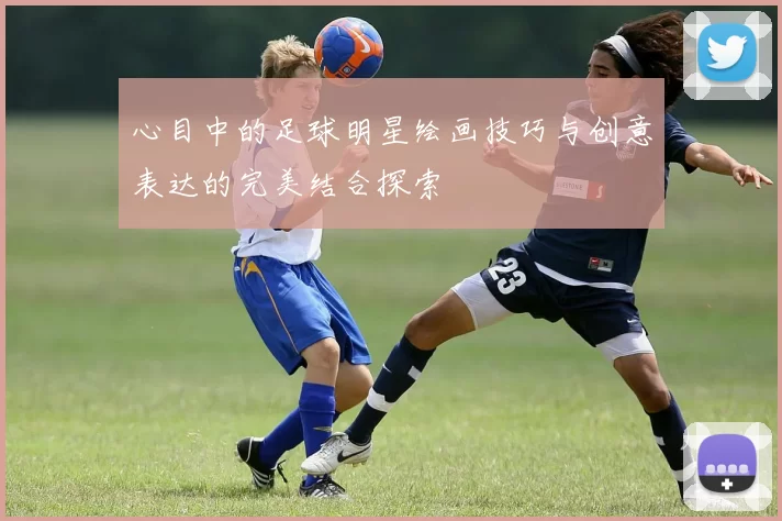 心目中的足球明星绘画技巧与创意表达的完美结合探索