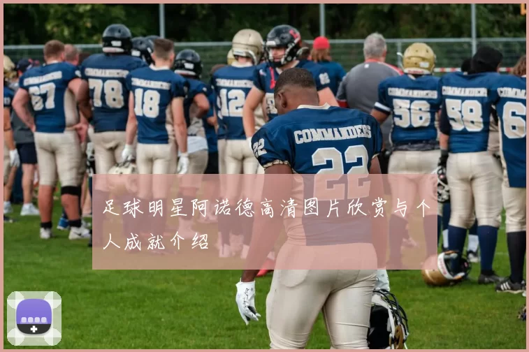 足球明星阿诺德高清图片欣赏与个人成就介绍