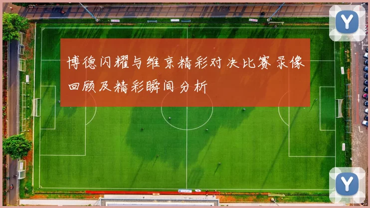 博德闪耀与维京精彩对决比赛录像回顾及精彩瞬间分析