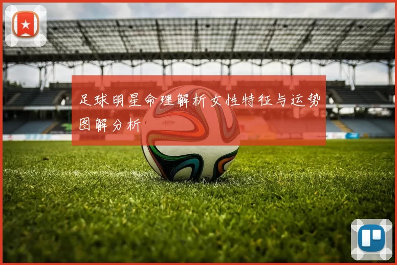 足球明星命理解析女性特征与运势图解分析