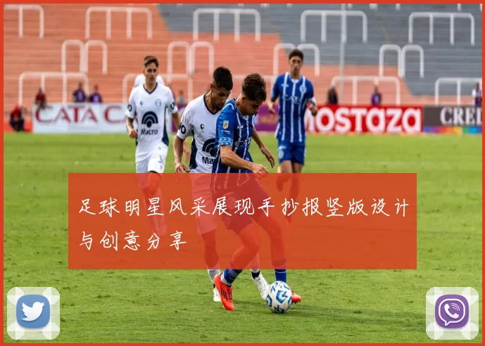 足球明星风采展现手抄报竖版设计与创意分享