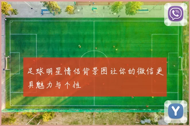 足球明星情侣背景图让你的微信更具魅力与个性