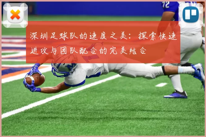 深圳足球队的速度之美：探索快速进攻与团队配合的完美结合